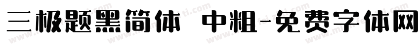 三极题黑简体 中粗字体转换